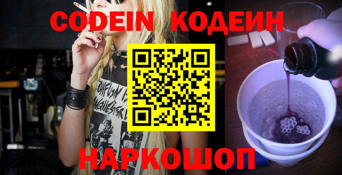 Codein напиток Lean (лин) Тихвин